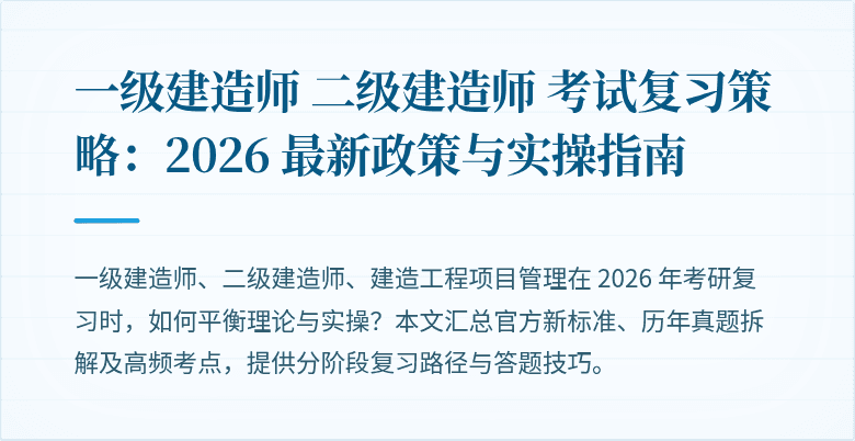 一级建造师 二级建造师 考试复习策略：2026 最新政策与实操指南