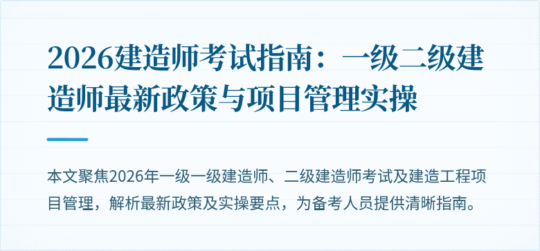 2026建造师考试指南:一级二级建造师最新政策与项目管理实操