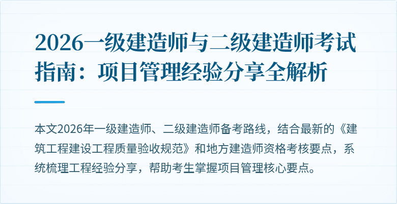 2026一级建造师与二级建造师考试指南:项目管理经验分享全解析
