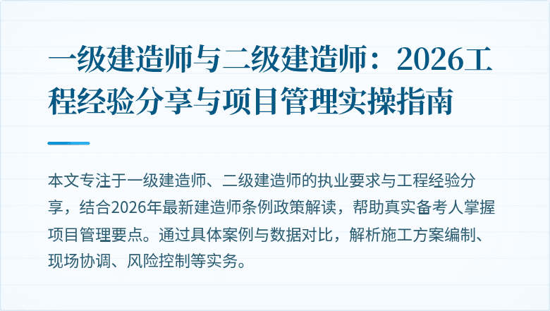 一级建造师与二级建造师：2026工程经验分享与项目管理实操指南