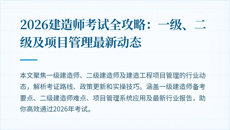 2026建造师考试全攻略:一级、二级及项目管理最新动态
