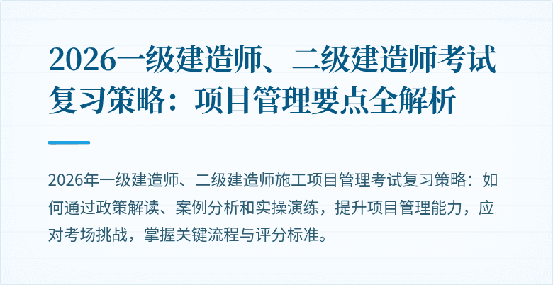 2026一级建造师、二级建造师考试复习策略：项目管理要点全解析