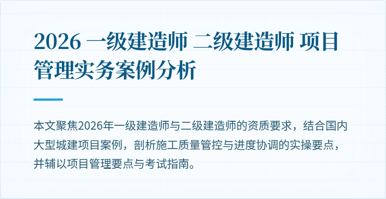 2026 一级建造师 二级建造师 项目管理实务案例分析