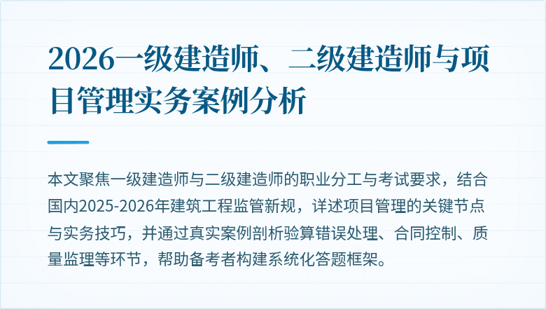 2026一级建造师、二级建造师与项目管理实务案例分析
