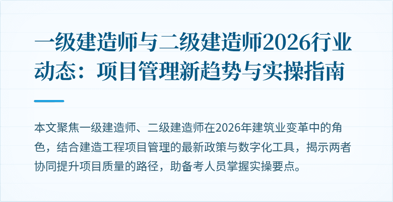一级建造师与二级建造师2026行业动态：项目管理新趋势与实操指南
