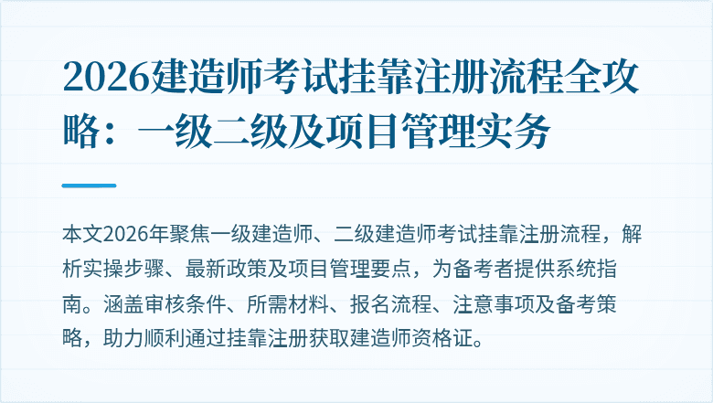 2026建造师考试挂靠注册流程全攻略：一级二级及项目管理实务