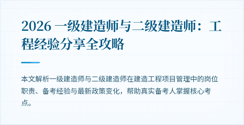 2026 一级建造师与二级建造师:工程经验分享全攻略