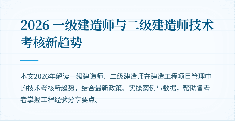 2026 一级建造师与二级建造师技术考核新趋势