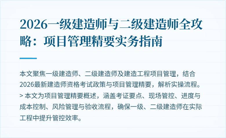 2026一级建造师与二级建造师全攻略:项目管理精要实务指南