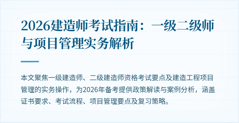 2026建造师考试指南：一级二级师与项目管理实务解析