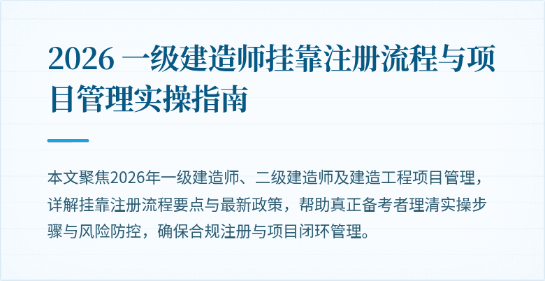 2026 一级建造师挂靠注册流程与项目管理实操指南