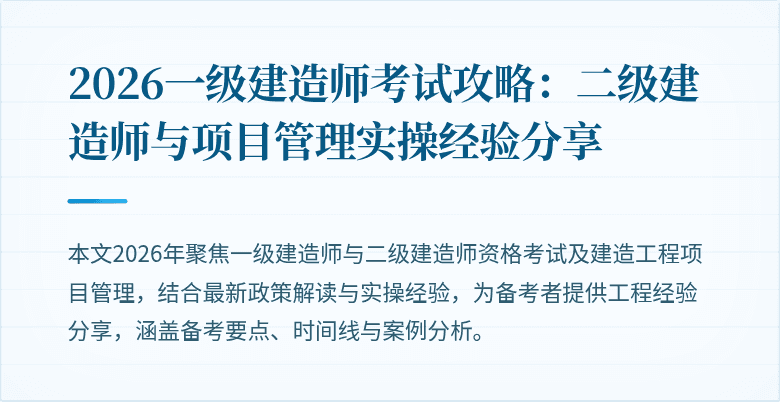 2026一级建造师考试攻略：二级建造师与项目管理实操经验分享
