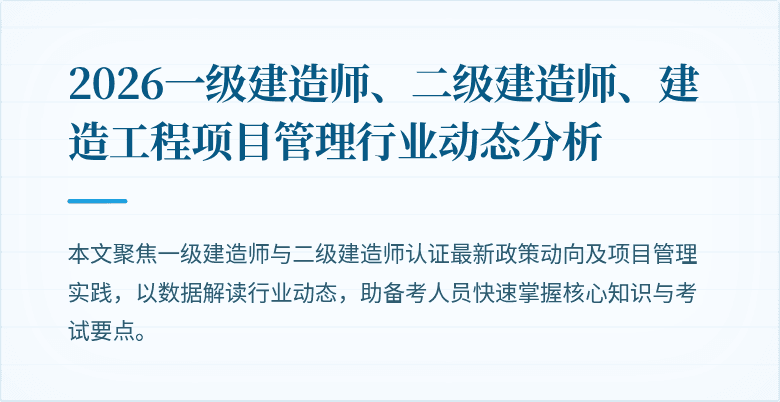 2026一级建造师、二级建造师、建造工程项目管理行业动态分析