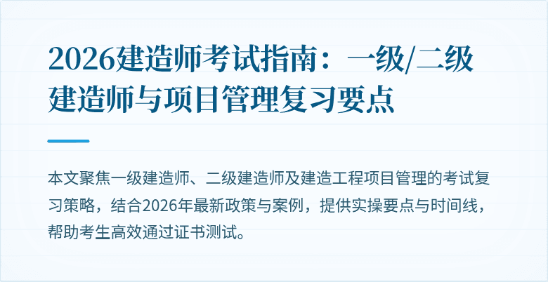 2026建造师考试指南:一级/二级建造师与项目管理复习要点