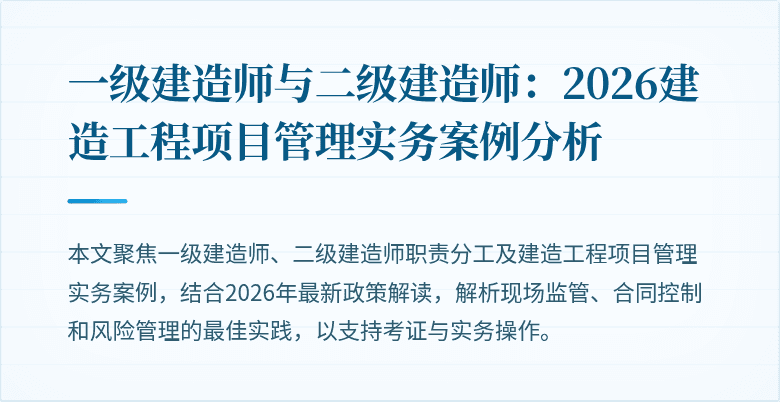 一级建造师与二级建造师:2026建造工程项目管理实务案例分析