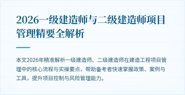 2026一级建造师与二级建造师项目管理精要全解析