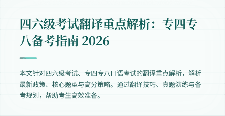 四六级考试翻译重点解析:专四专八备考指南 2026