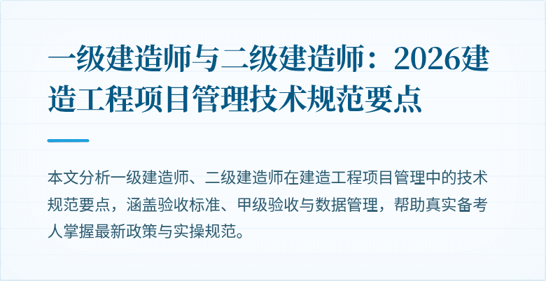 一级建造师与二级建造师:2026建造工程项目管理技术规范要点