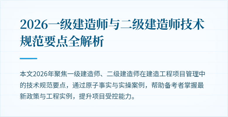 2026一级建造师与二级建造师技术规范要点全解析