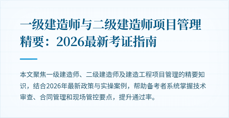 一级建造师与二级建造师项目管理精要:2026最新考证指南