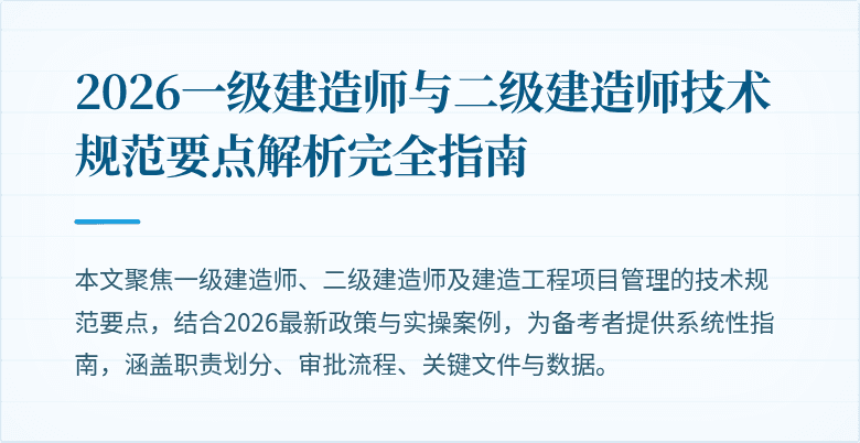 2026一级建造师与二级建造师技术规范要点解析完全指南