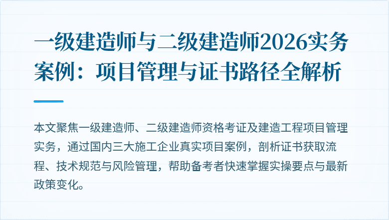 一级建造师与二级建造师2026实务案例:项目管理与证书路径全解析