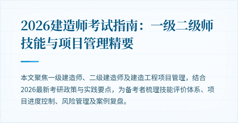2026建造师考试指南:一级二级师技能与项目管理精要