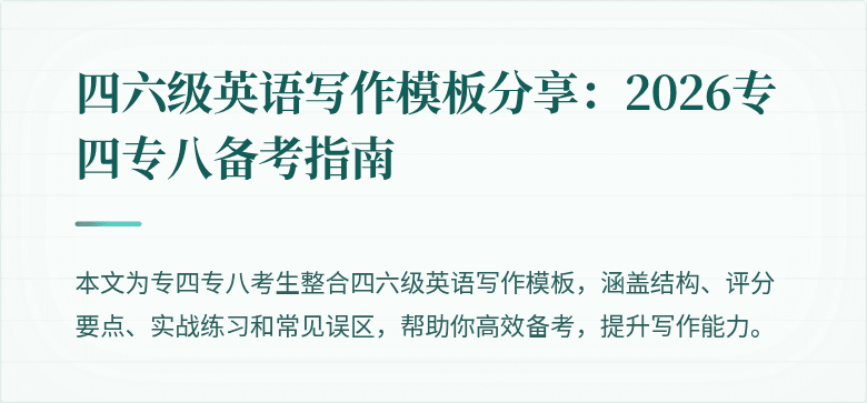 四六级英语写作模板分享：2026专四专八备考指南