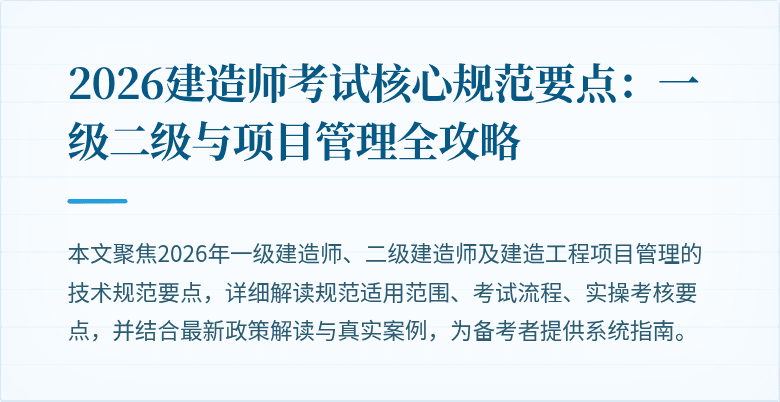 2026建造师考试核心规范要点:一级二级与项目管理全攻略