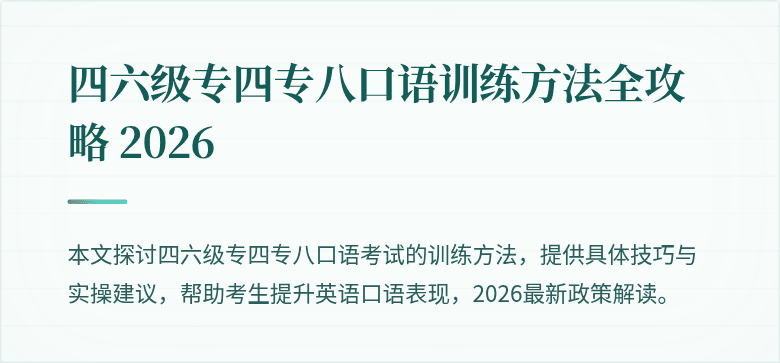 四六级专四专八口语训练方法全攻略 2026