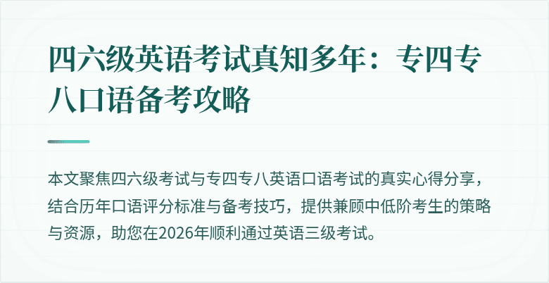 四六级英语考试真知多年:专四专八口语备考攻略