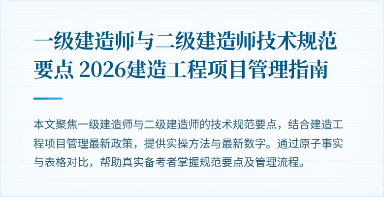 一级建造师与二级建造师技术规范要点 2026建造工程项目管理指南