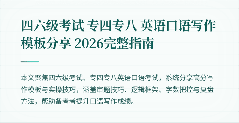 四六级考试 专四专八 英语口语写作模板分享 2026完整指南