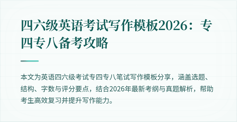 四六级英语考试写作模板2026:专四专八备考攻略
