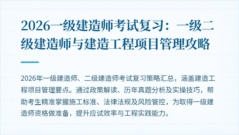 2026一级建造师考试复习:一级二级建造师与建造工程项目管理攻略