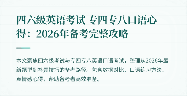 四六级英语考试 专四专八口语心得：2026年备考完整攻略