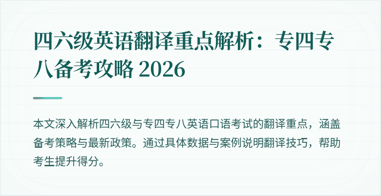 四六级英语翻译重点解析：专四专八备考攻略 2026