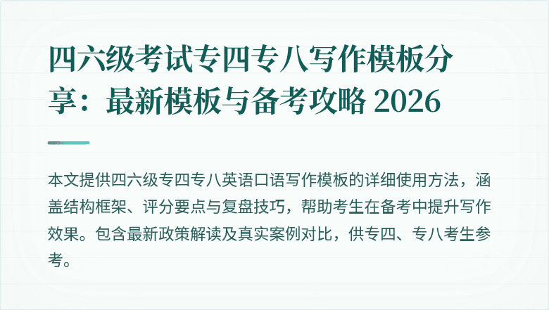 四六级考试专四专八写作模板分享：最新模板与备考攻略 2026