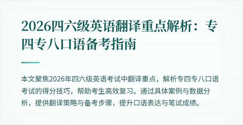 2026四六级英语翻译重点解析：专四专八口语备考指南