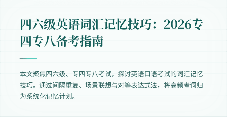 四六级英语词汇记忆技巧:2026专四专八备考指南