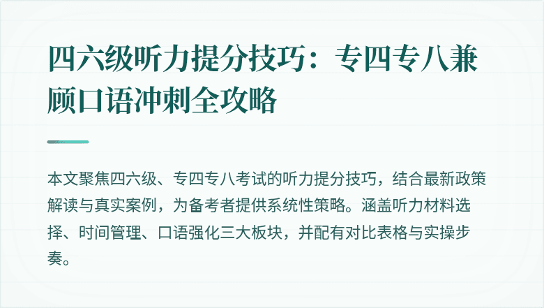 四六级听力提分技巧：专四专八兼顾口语冲刺全攻略