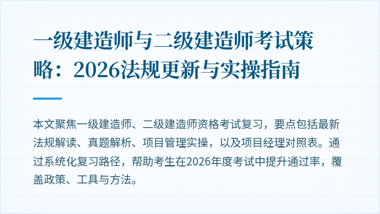 一级建造师与二级建造师考试策略:2026法规更新与实操指南