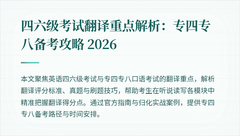 四六级考试翻译重点解析：专四专八备考攻略 2026