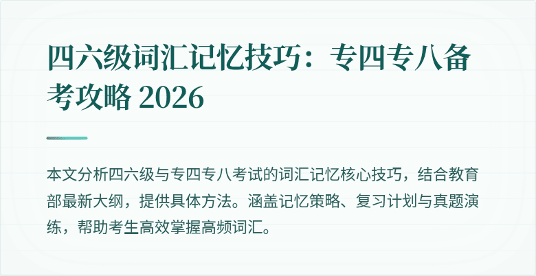四六级词汇记忆技巧:专四专八备考攻略 2026