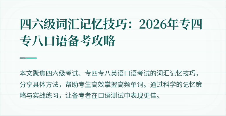 四六级词汇记忆技巧：2026年专四专八口语备考攻略