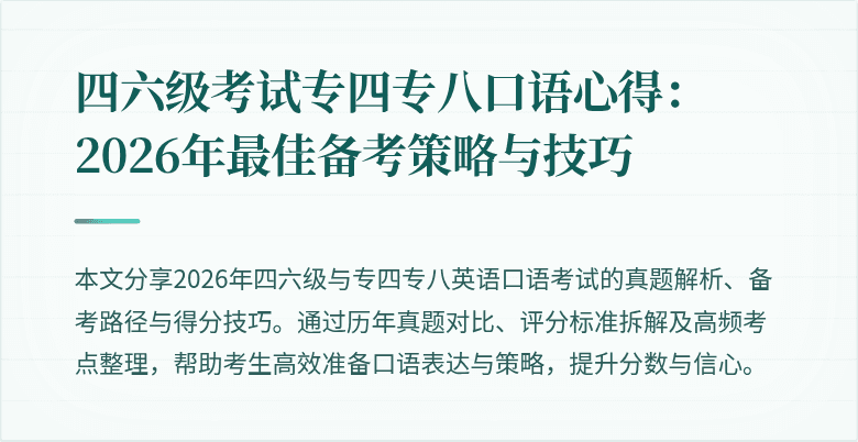 四六级考试专四专八口语心得：2026年最佳备考策略与技巧