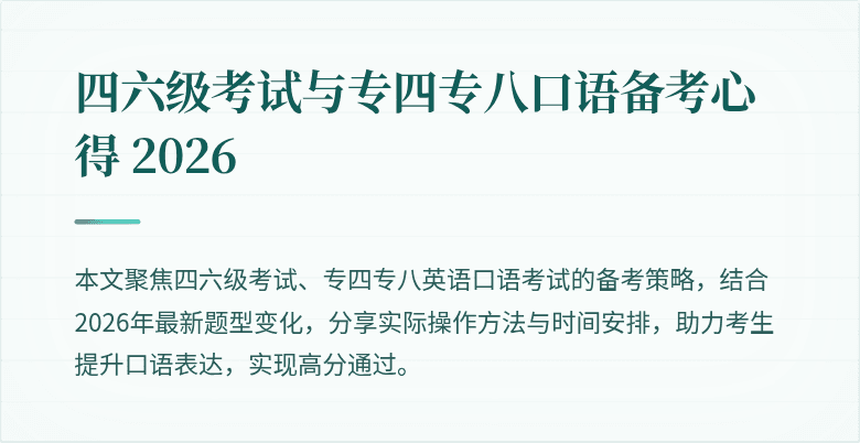 四六级考试与专四专八口语备考心得 2026