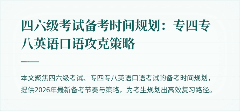 四六级考试备考时间规划：专四专八英语口语攻克策略