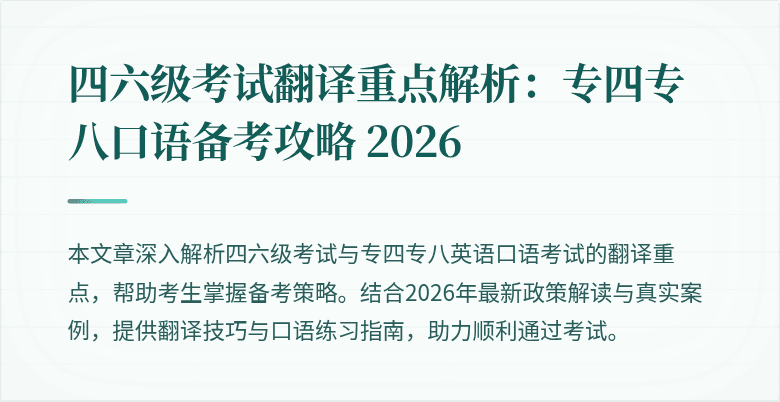 四六级考试翻译重点解析：专四专八口语备考攻略 2026