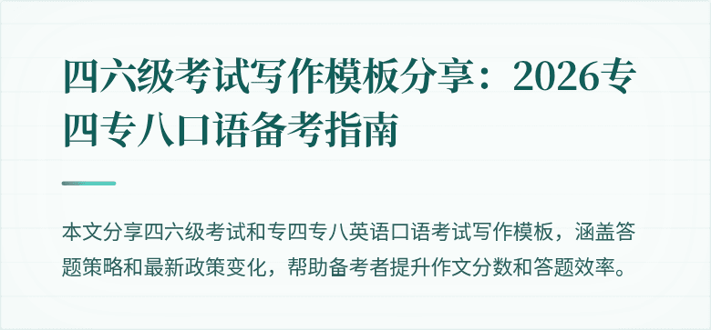 四六级考试写作模板分享：2026专四专八口语备考指南